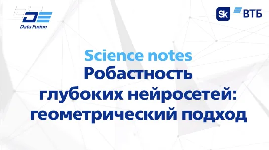 Робастность глубоких нейросетей геометрический подход