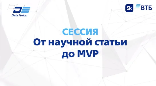 От научной статьи до MVP