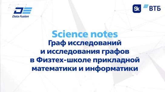 Граф исследований и исследования графов в Физтех-школе прикладной математики и информатики