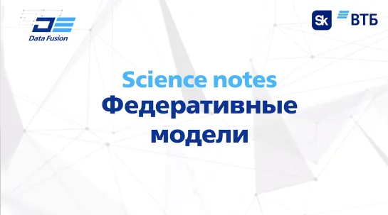 Science notes Федеративые модели