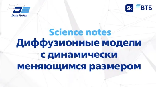 Science notes Диффузионные модели с динамически меняющимся размером