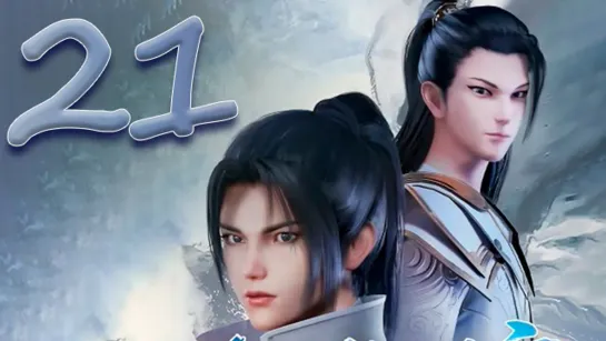 Небеса боевых искусств 21 серия [TV-1] [FHD 1080p] / Xian Wu Cangqiong / 仙武苍穹