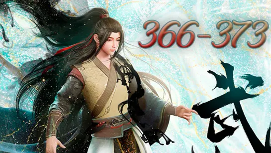 Боевой Мастер 366-373 серия [FHD 1080p] / Повелитель бесстрашного духа / Martial Master / Wushen Zhuzai / 武神主宰