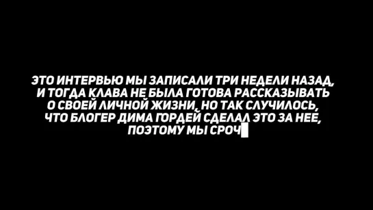 Надо обсудить - Интервью - Клава Кока - О расставании с Димой Гордеем, деньгах и неразделенной любви