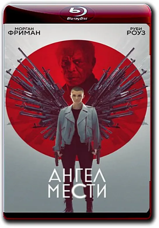 Ангел мести (2021)