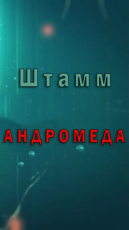 Штамм Андромеда. Документальный фильм. (2022)