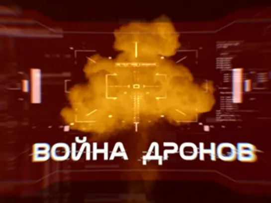 Война дронов. Документальный фильм. (2021)