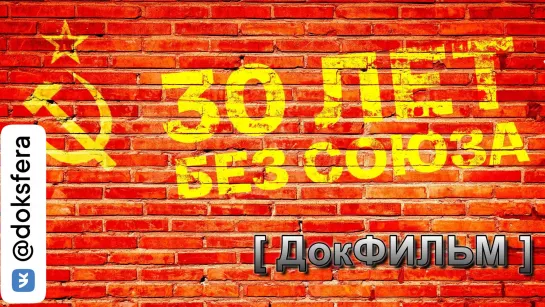 "30 ЛЕТ БЕЗ СОЮЗА".  Фильм Наили Аскер-заде. Документальный фильм