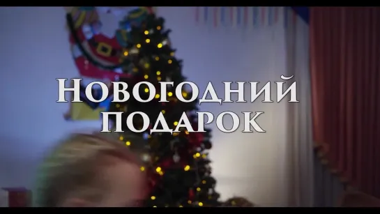 Фильм "Новогодний подарок"