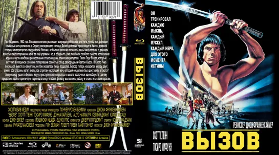 Меч Ниндзя (Вызов)_ (The Challenge)_1982_1080р_США, Япония (приключения ниндзя)