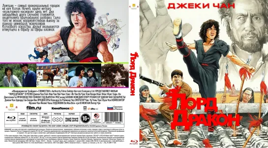 Лорд Дракон (Dragon Lord. Lung Siu Yeh)_1981_1080p_Отреставрированная Версия_Гонконг (боевые искусства)