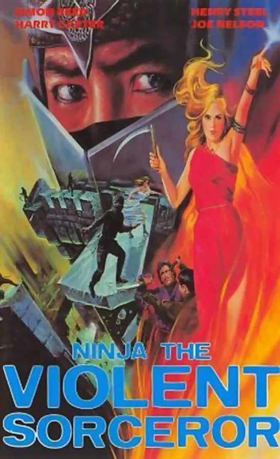 Неистовый Колдун-Ниндзя (Ninja. The Violent Sorceror)_1982