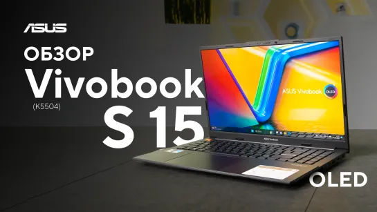 OLED-дисплей 120 Гц | Обзор Vivobook S 15 OLED