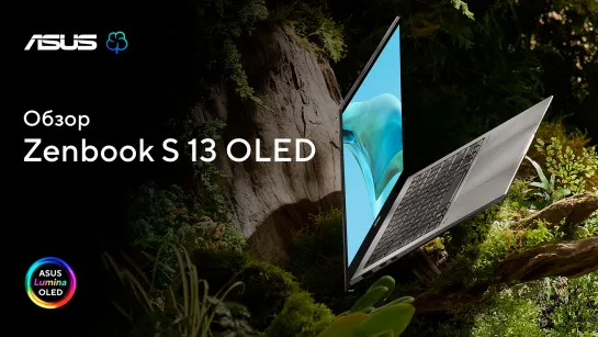 Легкий OLED-ноутбук | Обзор Zenbook S 13 OLED