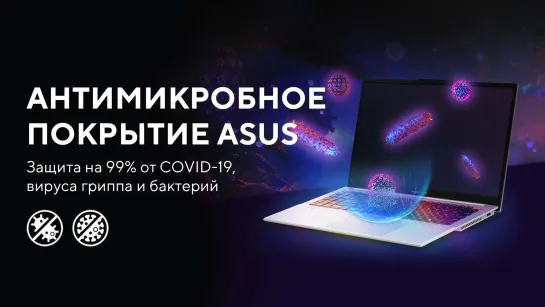 Антимикробное покрытие ASUS