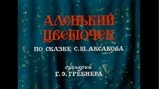 ☭☭☭ Аленький цветочек (1952) ☭☭☭