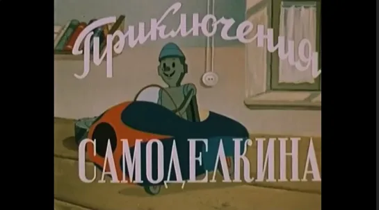 ☭☭☭ Приключения Самоделкина (1957) ☭☭☭