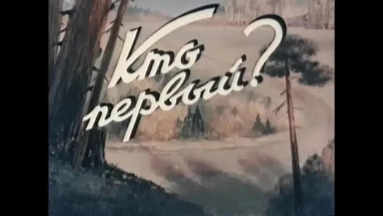 ☭☭☭ Кто первый? (1950) ☭☭☭