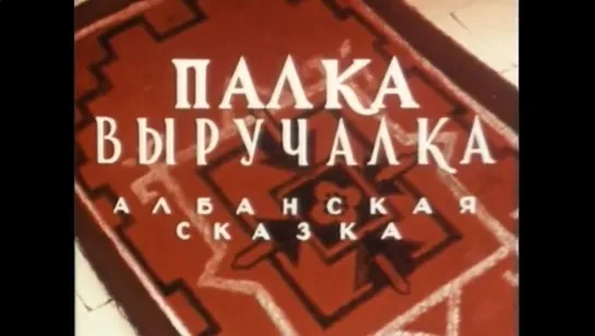 ☭☭☭ Палка выручалка (1956) ☭☭☭