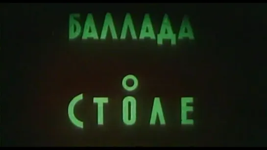 ☭☭☭ Баллада о столе (1955) ☭☭☭