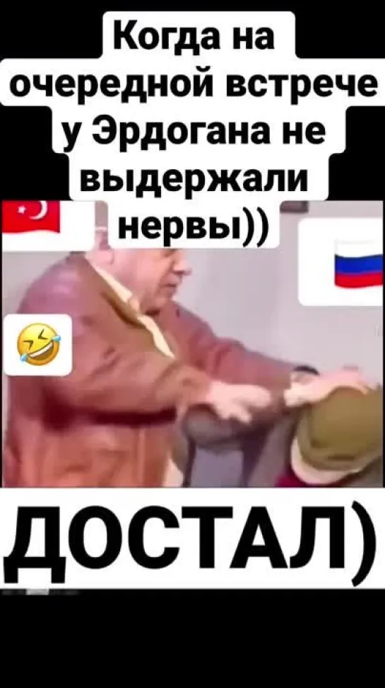 ЭРДОГАН ИЗБИВАЕТ ПУТИНА