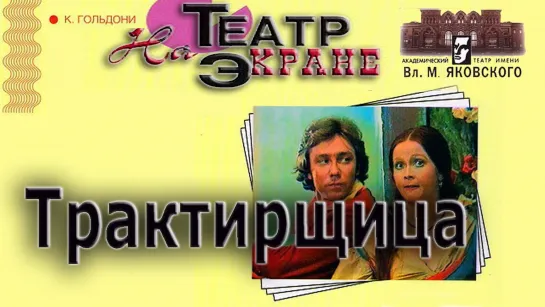 Трактирщица. По мотивам комедии Карло Гольдони (1975)