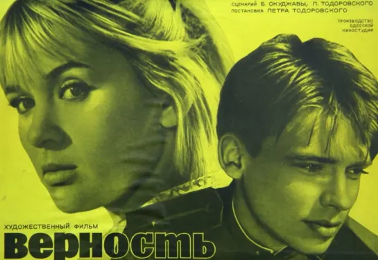 Верность (1965)