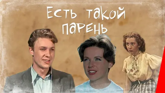 Есть такой парень. 1956