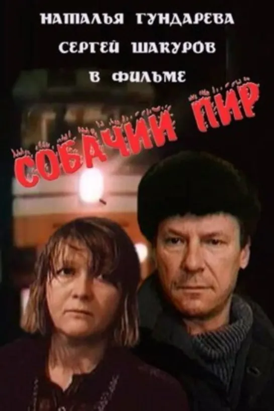 Собачий пир. 1990 г.(1080p)