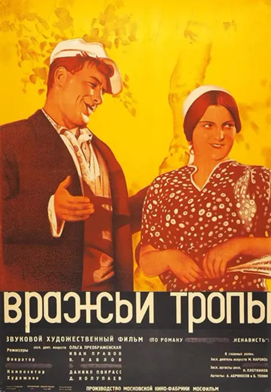 Вражьи тропы. 1935