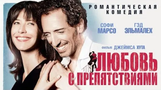 Любовь с препятствиями. 2014г.