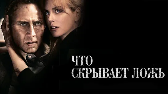 Что скрывает ложь _ Николас Кейдж и Николь Кидман (1080p)