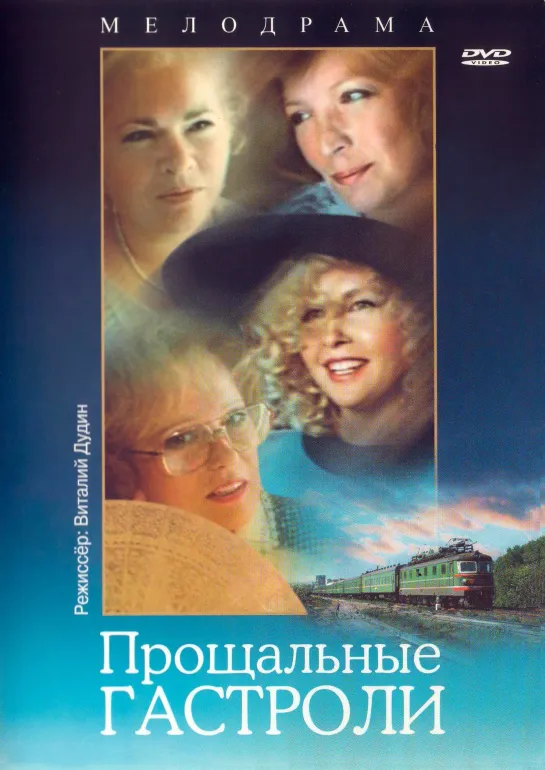 Прощальные гастроли. Художественный фильм (1992) (480p)