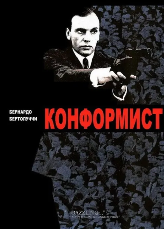 Конформист (Италия - Франция, 1970) фильм Б. Бертолуччи, советская прокатная чёрно-белая копия