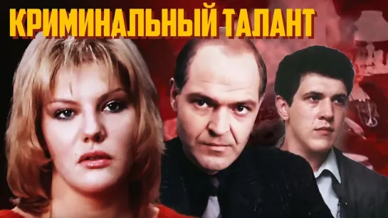 Криминальный талант (1988)