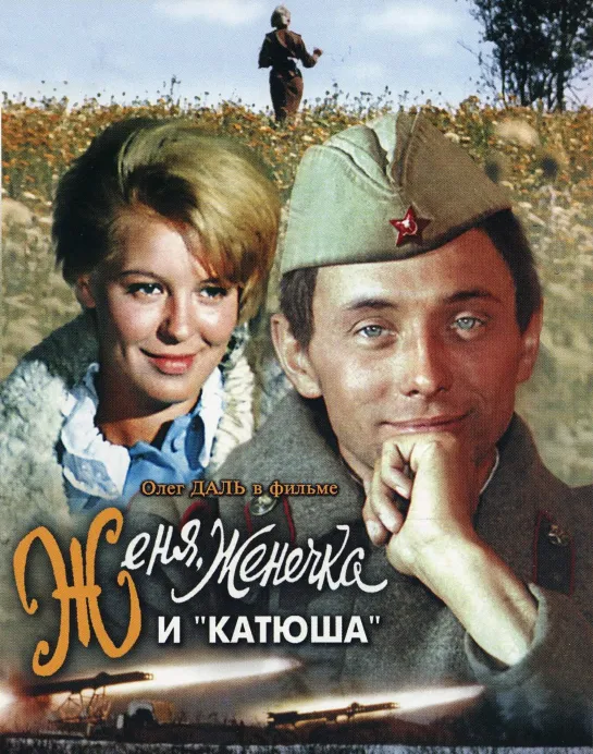 Женя, Женечка и «Катюша».  1967