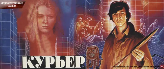 Курьер.  1986