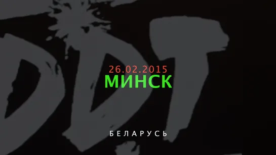 ДДТ в Минске 2015 (1080p)