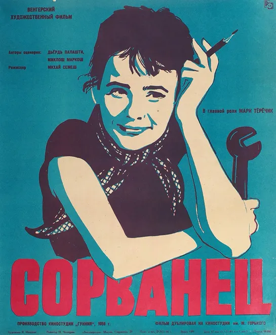 Сорванец (Венгрия, 1959) комедия, Мари Тёрёчик, советский дубляж