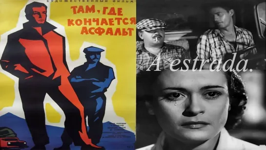 Там, где кончается асфальт (Бразилия, 1956) советский дубляж