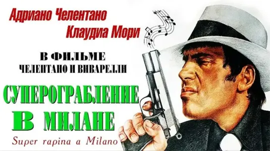 Суперограбление в Милане (1964, Италия) Адриано Челентано, комедия