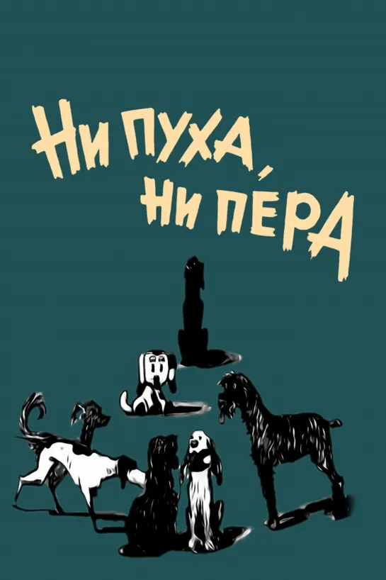 НИ ПУХА, НИ ПЕРА. . 1974