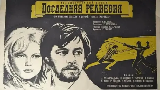 Последняя реликвия. 1969