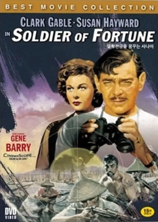 Soldier of Fortune.1955. 720p