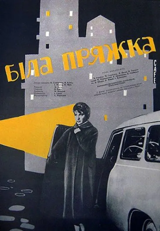 Белая пряжка (Чехословакия, 1960)