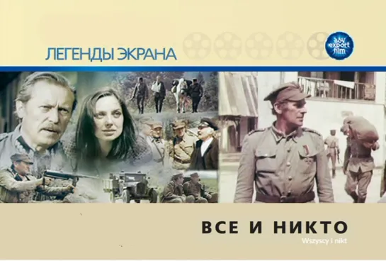 Все и никто (Польша, 1978) приключенческий