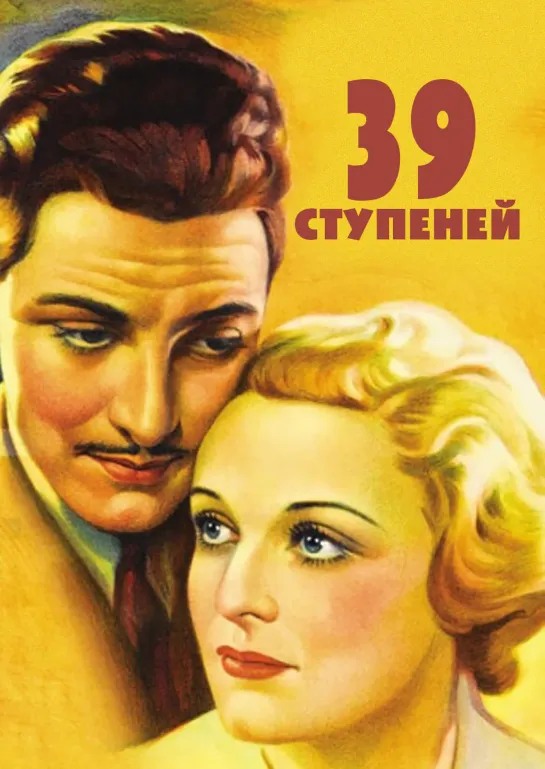 39 ступеней (Англия, 1935 Альфреда Хичкока, советская озвучка