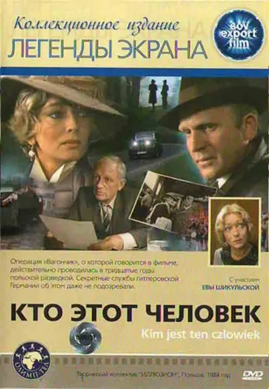 Кто этот человек. 1984