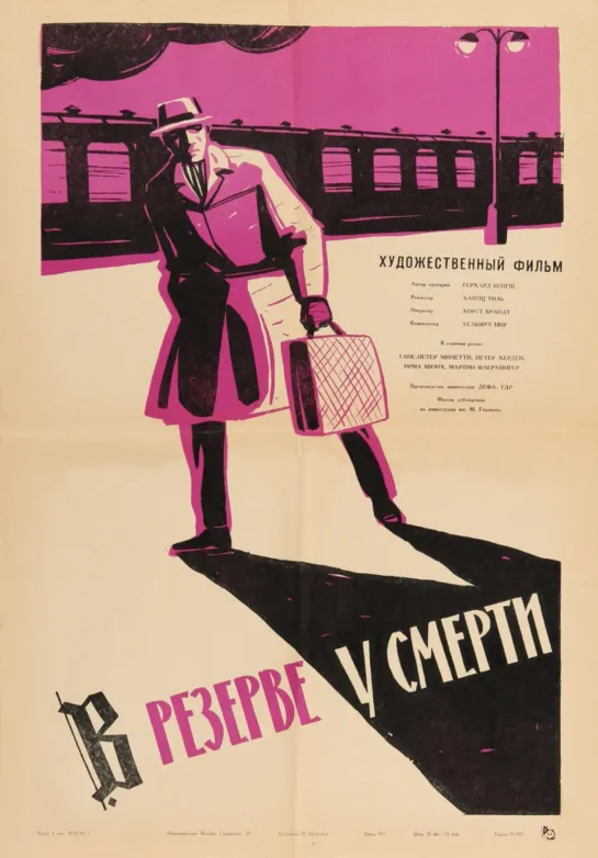 В резерве у смерти (ГДР, 1963) шпионский детектив