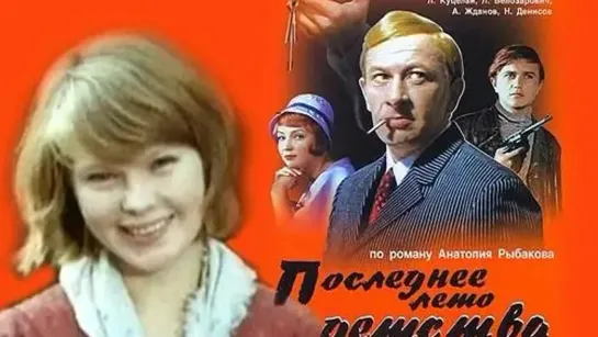 Последнее лето детства. 1974